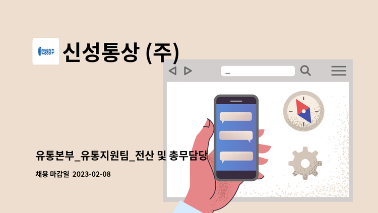 신성통상 (주) : 유통본부_유통지원팀_전산 및 총무담당 | 더팀스