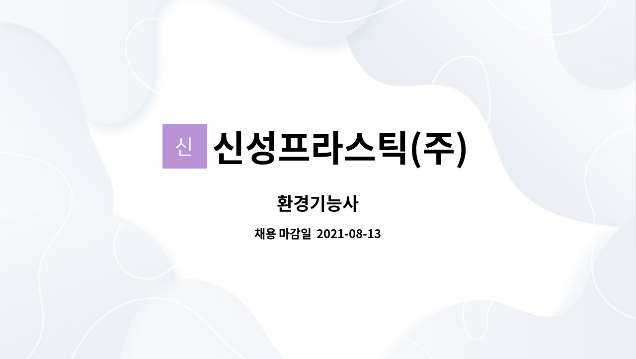신성프라스틱(주) : 환경기능사 | 더팀스 환경기능사 by 신성프라스틱(주)