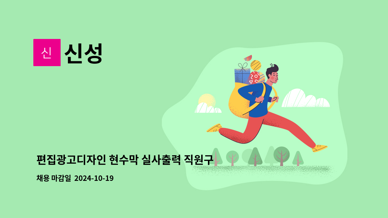 신성 : 편집광고디자인 현수막 실사출력 직원구함 | 더팀스 편집광고디자인 현수막 실사출력 직원구함 by 신성