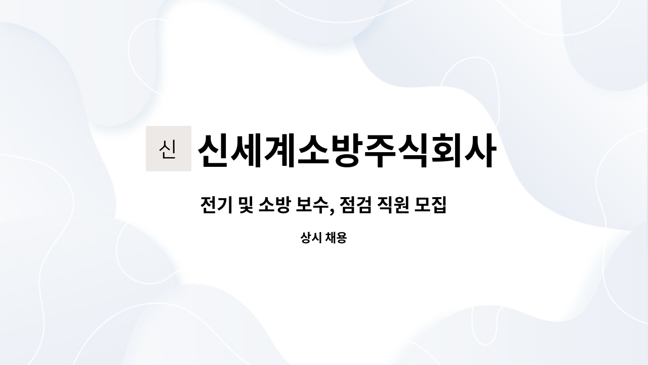 신세계소방주식회사 : 전기 및 소방 보수, 점검 직원 모집 | 더팀스 전기 및 소방 보수, 점검 직원 모집 by 신세계소방주식회사