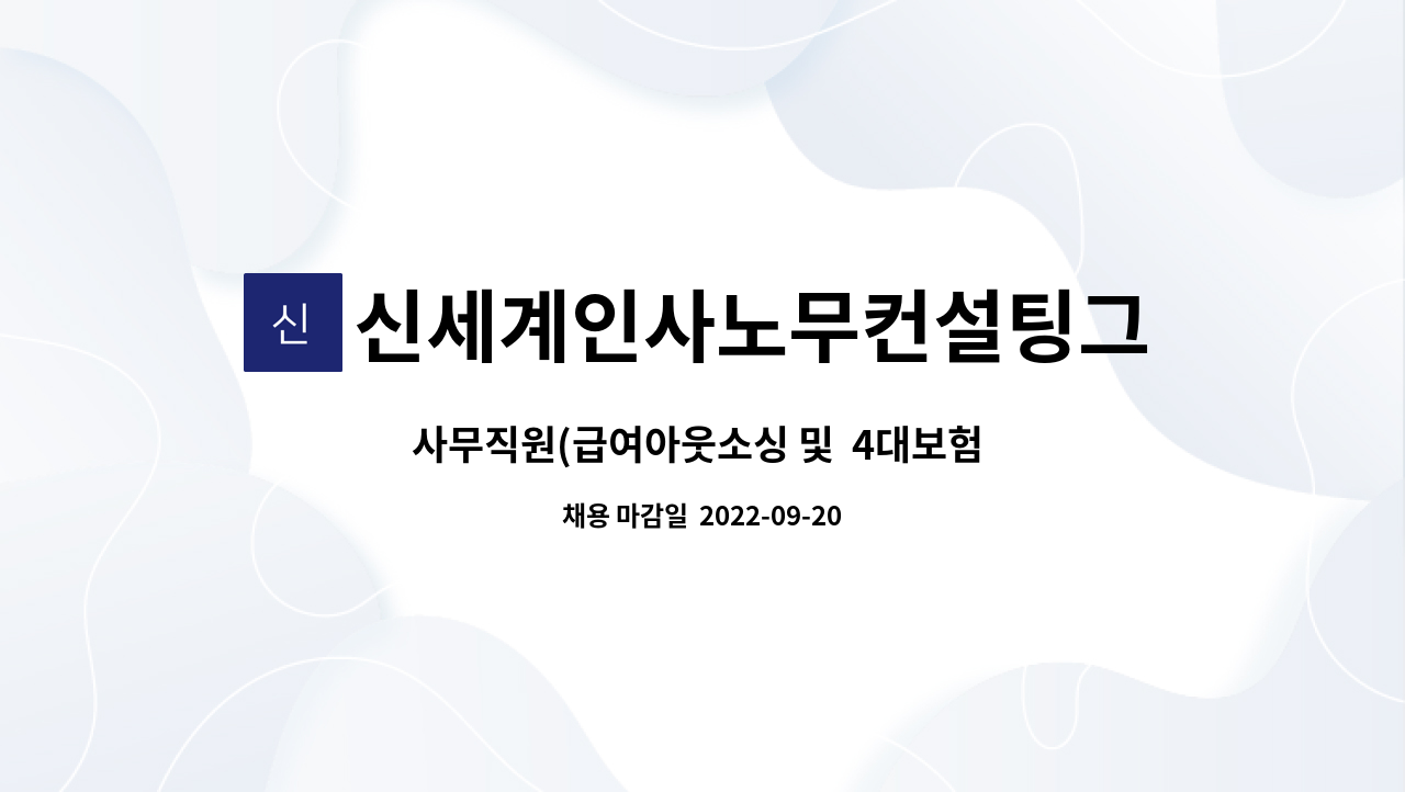 신세계인사노무컨설팅그룹 : 사무직원(급여아웃소싱 및 4대보험 업무) 채용 | 더팀스 사무직원(급여아웃소싱 및  4대보험 업무) 채용 by... 