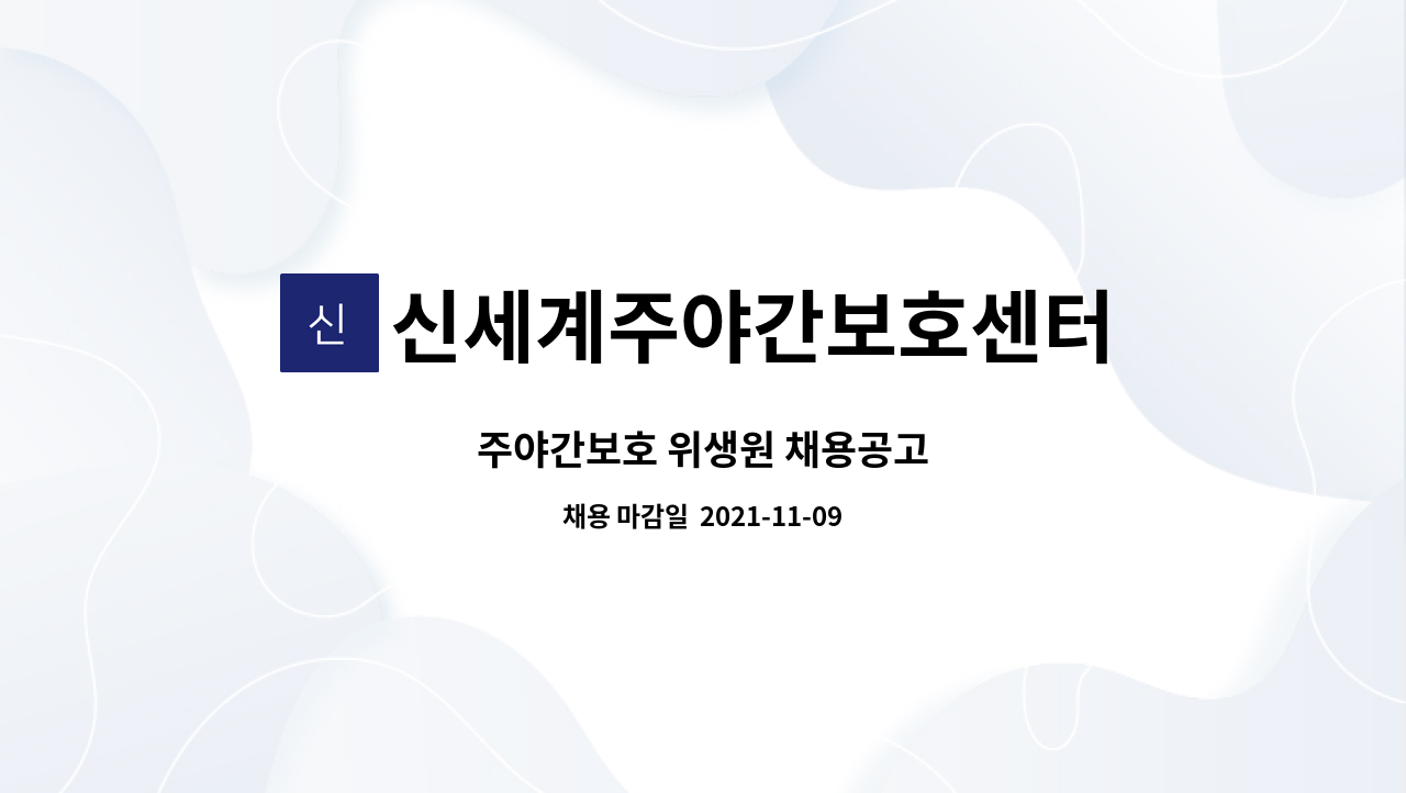 신세계주야간보호센터 : 주야간보호 위생원 채용공고 | 더팀스 주야간보호 위생원 채용공고 by 신세계주야간보호센터