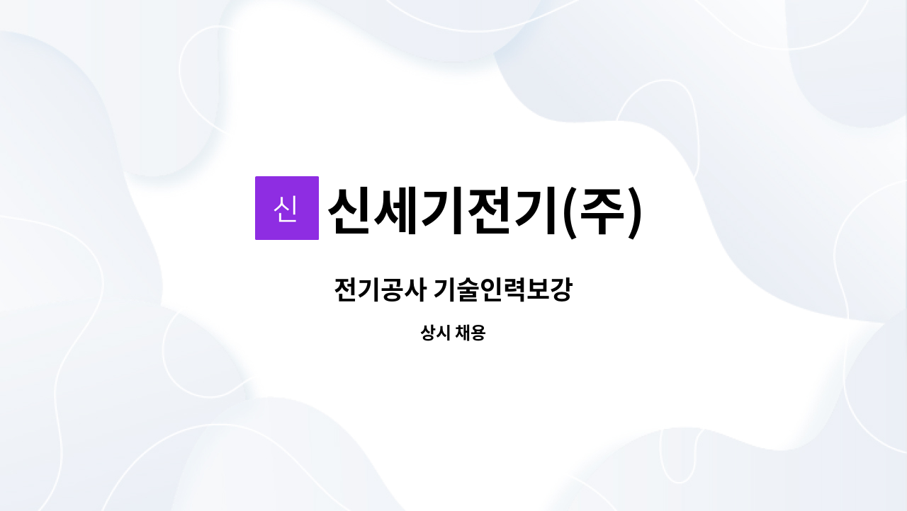 신세기전기(주) : 전기공사 기술인력보강 | 더팀스 전기공사 기술인력보강 by 신세기전기(주)