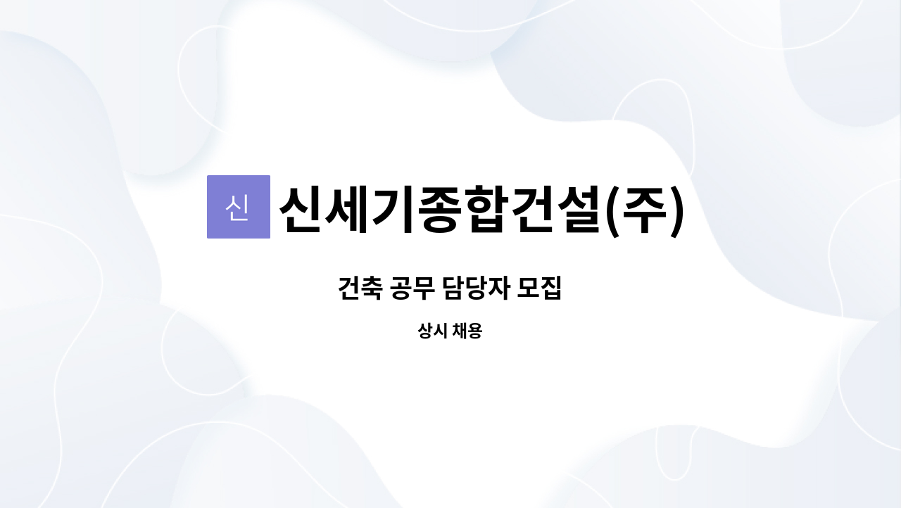 신세기종합건설(주) : 건축 공무 담당자 모집 | 더팀스 건축 공무 담당자 모집 by 신세기종합건설(주)