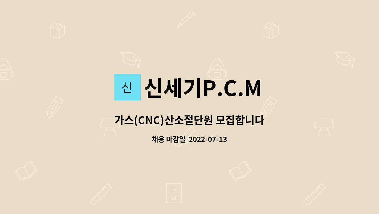 신세기P.C.M : 가스(CNC)산소절단원 모집합니다 | 더팀스 가스(CNC)산소절단원 모집합니다 by 신세기P.C.M