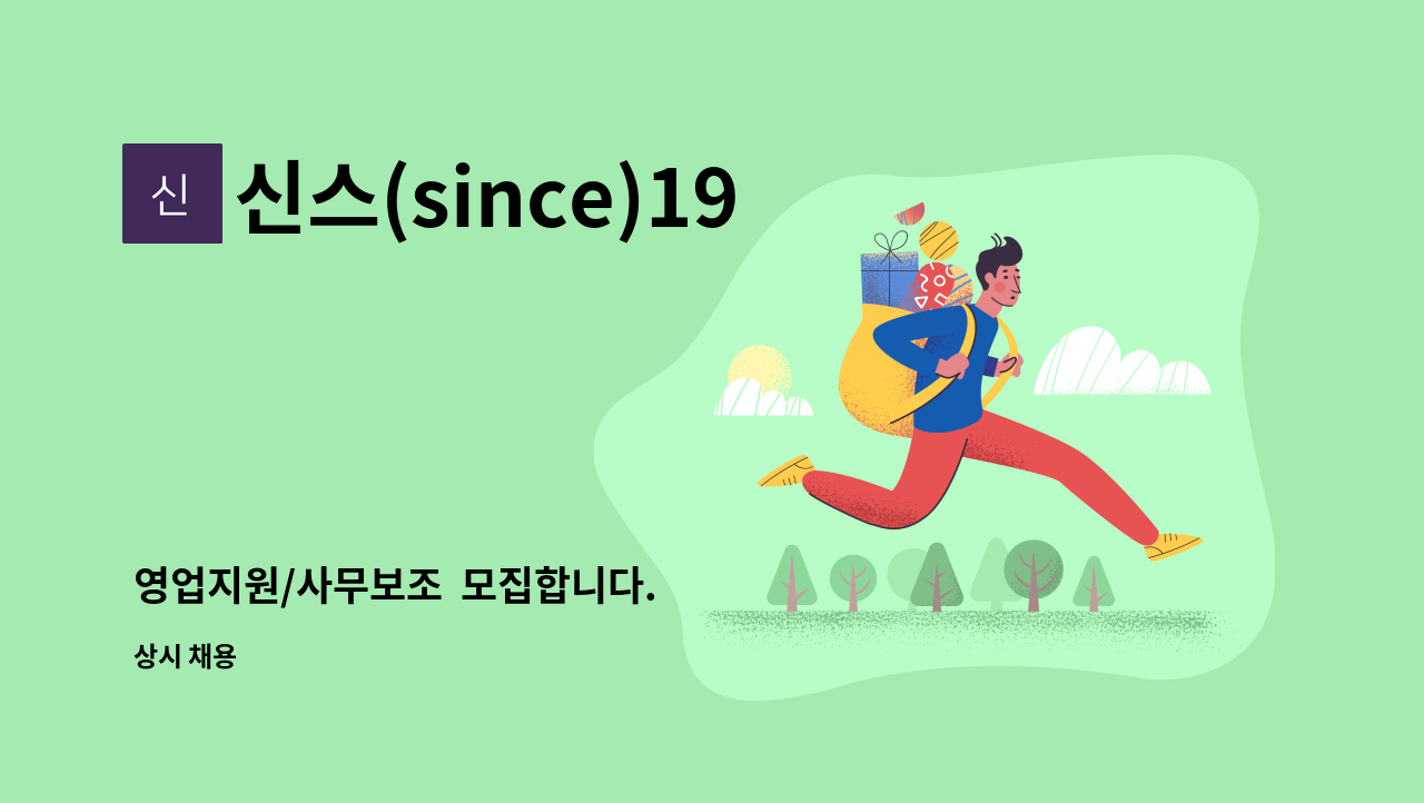 신스(since)1956 : 영업지원/사무보조 모집합니다. | 더팀스 영업지원/사무보조  모집합니다. by 신스(since)1956