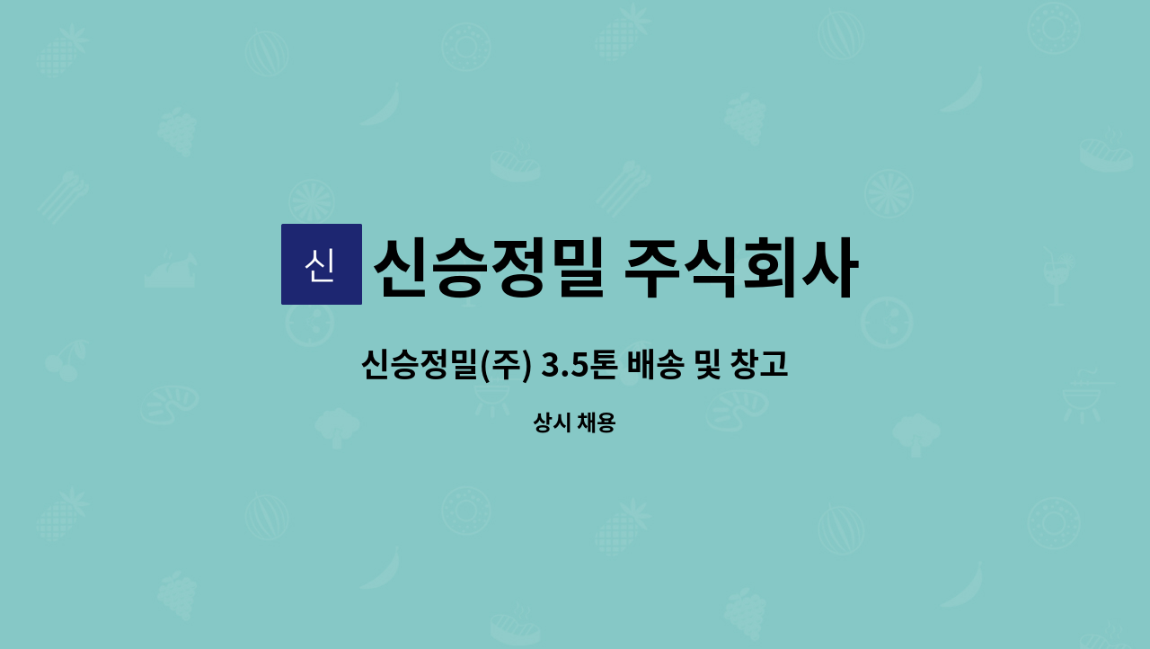신승정밀 주식회사 : 신승정밀(주) 3.5톤 배송 및 창고 자재관리 운송기사 채용 | 더팀스 신승정밀(주) 3.5톤 배송 및 창고 자재관리 운송기사... 