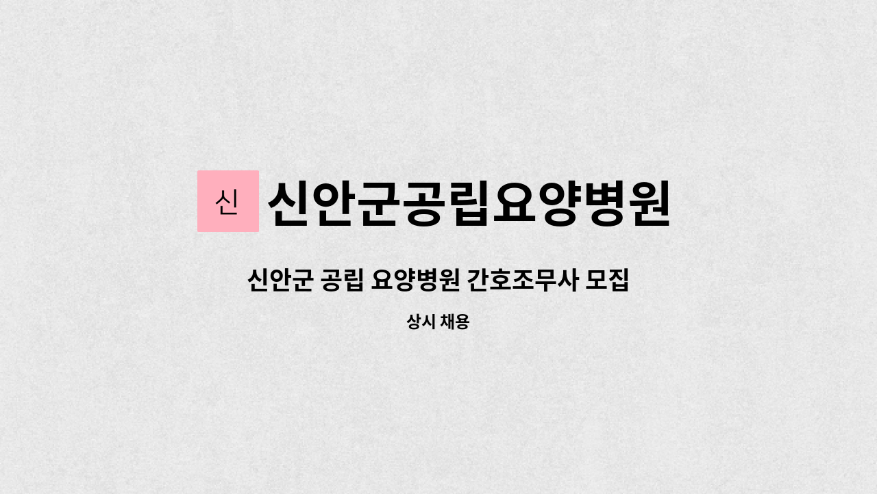 신안군공립요양병원 : 신안군 공립 요양병원 간호조무사 모집 | 더팀스 신안군 공립 요양병원 간호조무사 모집 by 신안군공립요양병원