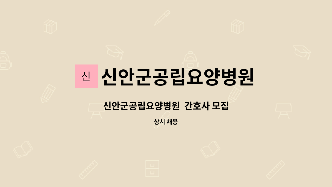 신안군공립요양병원 : 신안군공립요양병원 간호사 모집 | 더팀스 신안군공립요양병원  간호사 모집 by 신안군공립요양병원