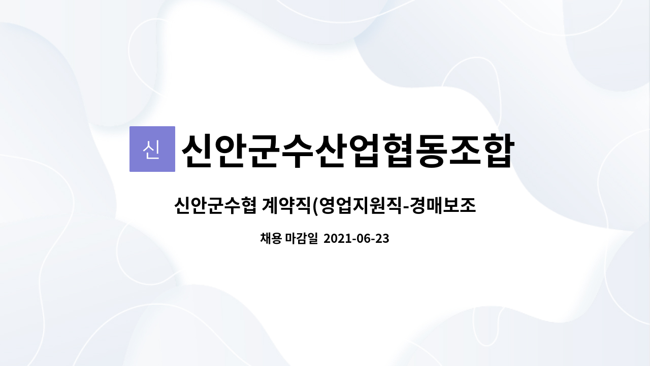신안군수산업협동조합 : 신안군수협 계약직(영업지원직-경매보조) 직원 채용 | 더팀스 신안군수협 계약직(영업지원직-경매보조) 직원 채용 by... 