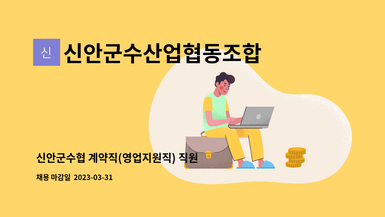 신안군수산업협동조합 : 신안군수협 계약직(영업지원직) 직원 채용-재공고 | 더팀스 신안군수협 계약직(영업지원직) 직원 채용-재공고 by... 