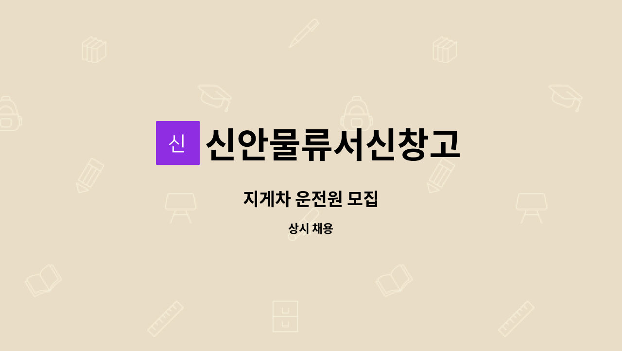 신안물류서신창고 : 지게차 운전원 모집 | 더팀스 지게차 운전원 모집 by 신안물류서신창고