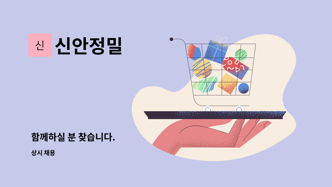 신안정밀 : 함께하실 분 찾습니다. | 더팀스 함께하실 분 찾습니다. by 신안정밀