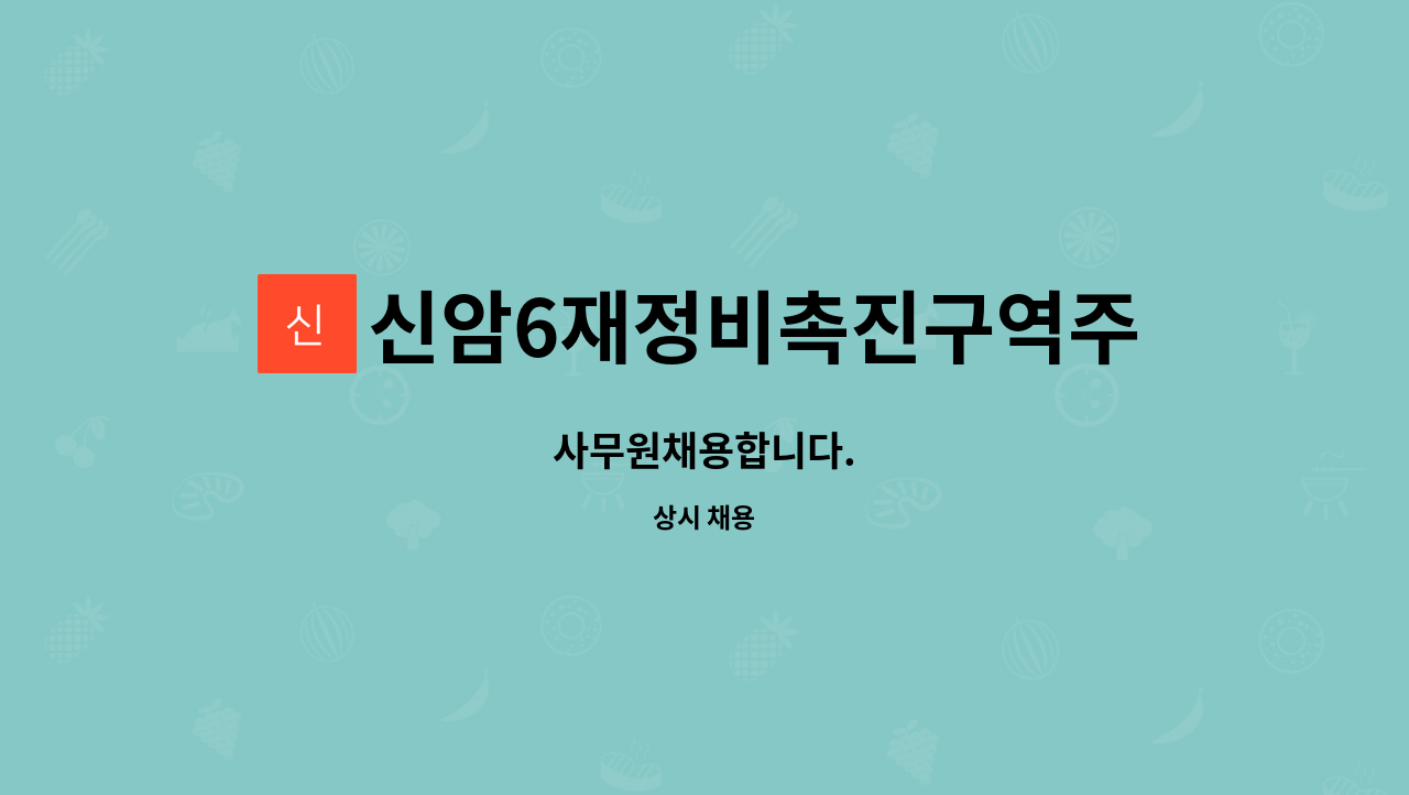 신암6재정비촉진구역주택재개발정비사업조합 : 사무원채용합니다. | 더팀스 사무원채용합니다. by 신암6재정비촉진구역주택재개발정비사업조합