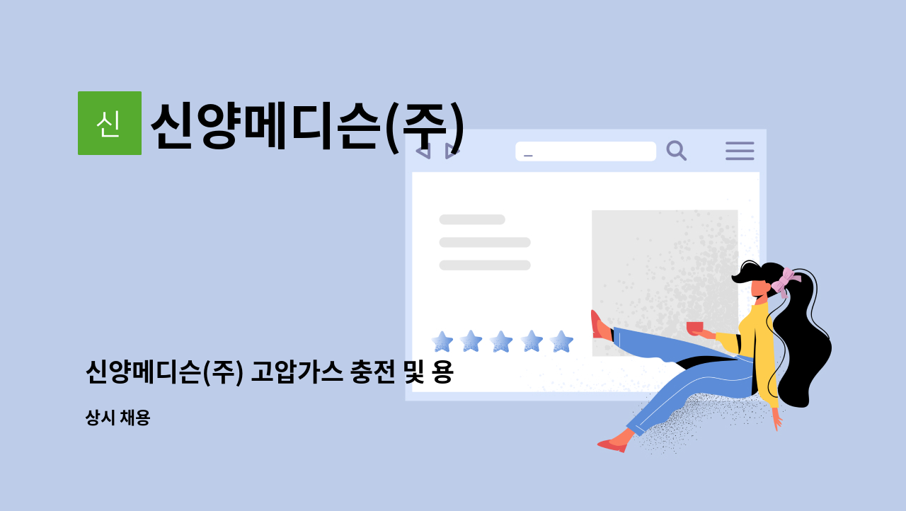 신양메디슨(주) : 신양메디슨(주) 고압가스 충전 및 용기관리 | 더팀스 신양메디슨(주) 고압가스 충전 및 용기관리 by 신양메디슨(주)