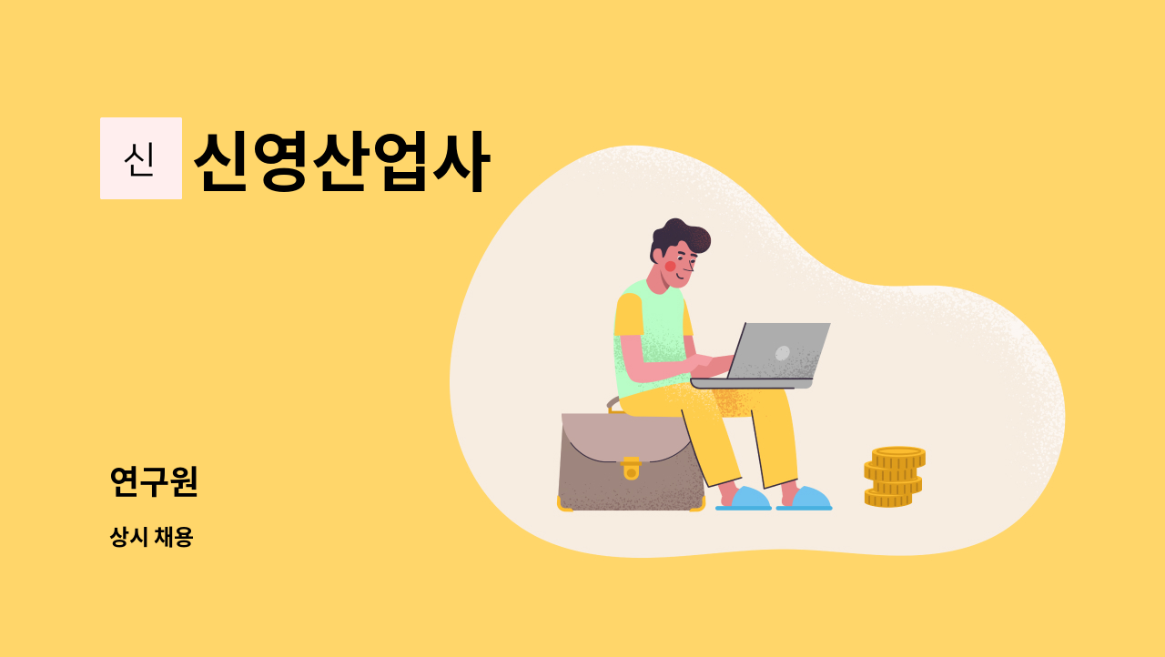 신영산업사 : 연구원 | 더팀스 연구원 by 신영산업사