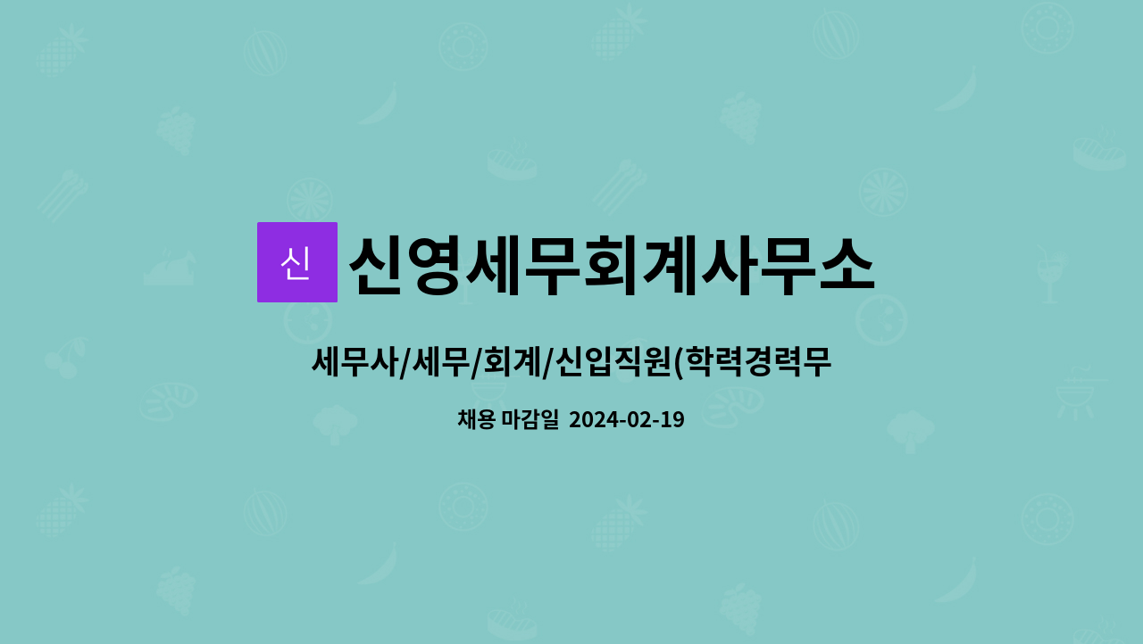 세무사/세무/회계/신입직원(학력경력무관)(이수역사당역) | 더팀스 세무사/세무/회계/신입직원(학력경력무관)(이수역사당역) by 신영세무회계사무소