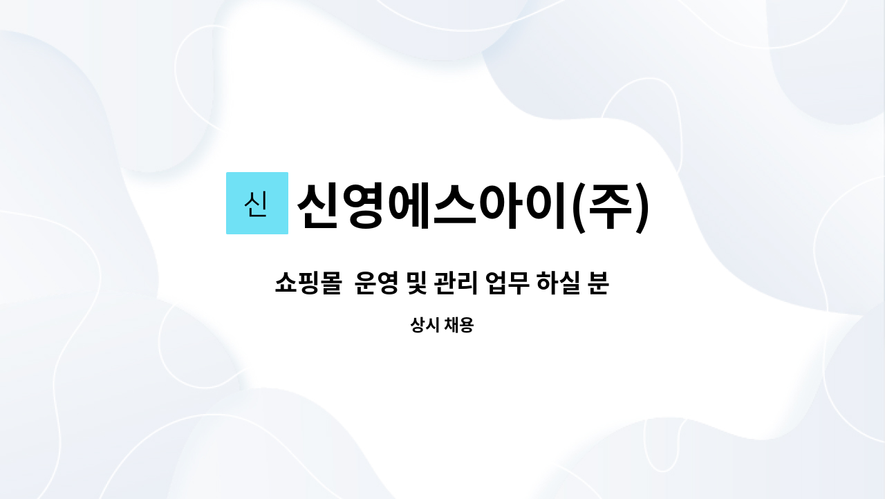 신영에스아이(주) : 쇼핑몰 운영 및 관리 업무 하실 분 모집합니다. | 더팀스 쇼핑몰  운영 및 관리 업무 하실 분 모집합니다. by 신영에스아이(주)