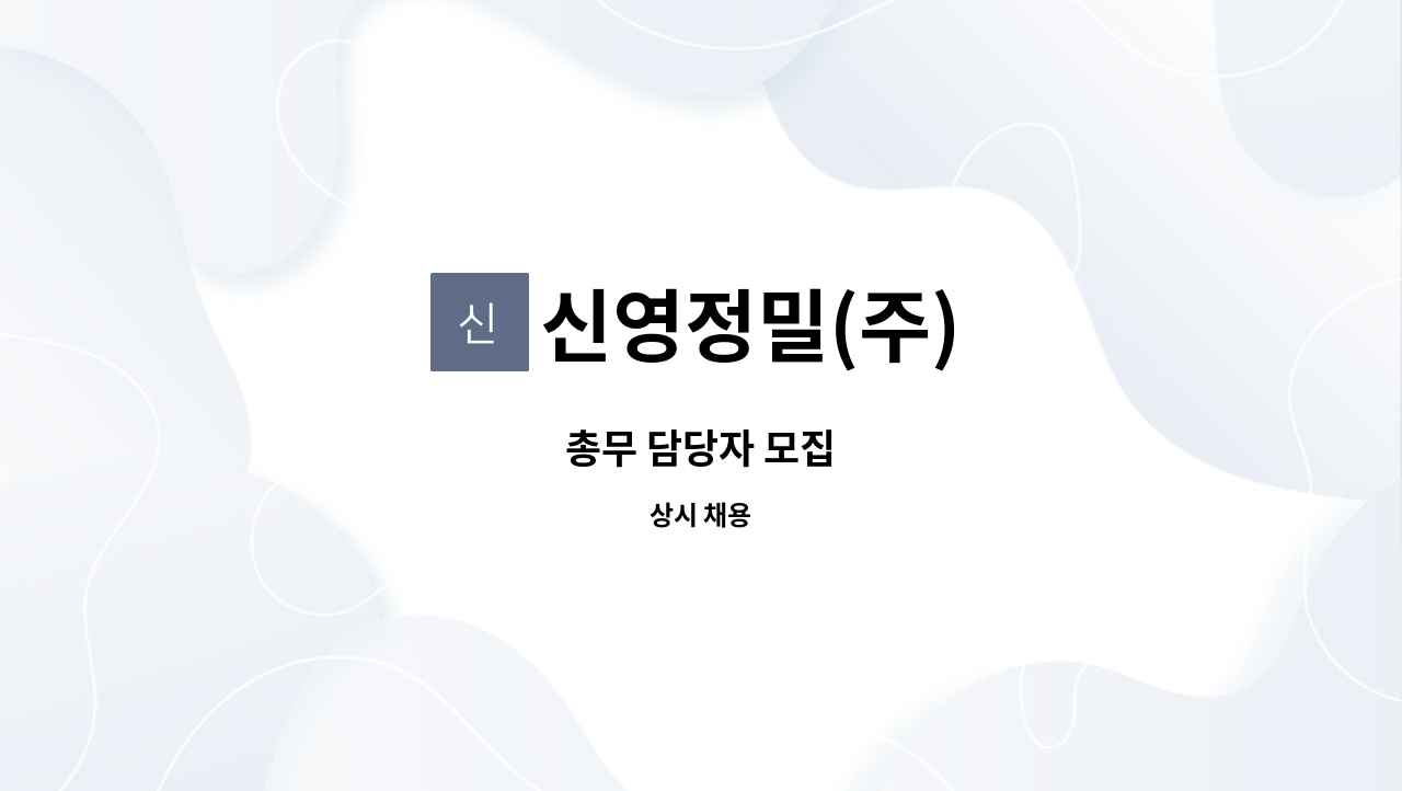 신영정밀(주) : 총무 담당자 모집 | 더팀스 총무 담당자 모집 by 신영정밀(주)