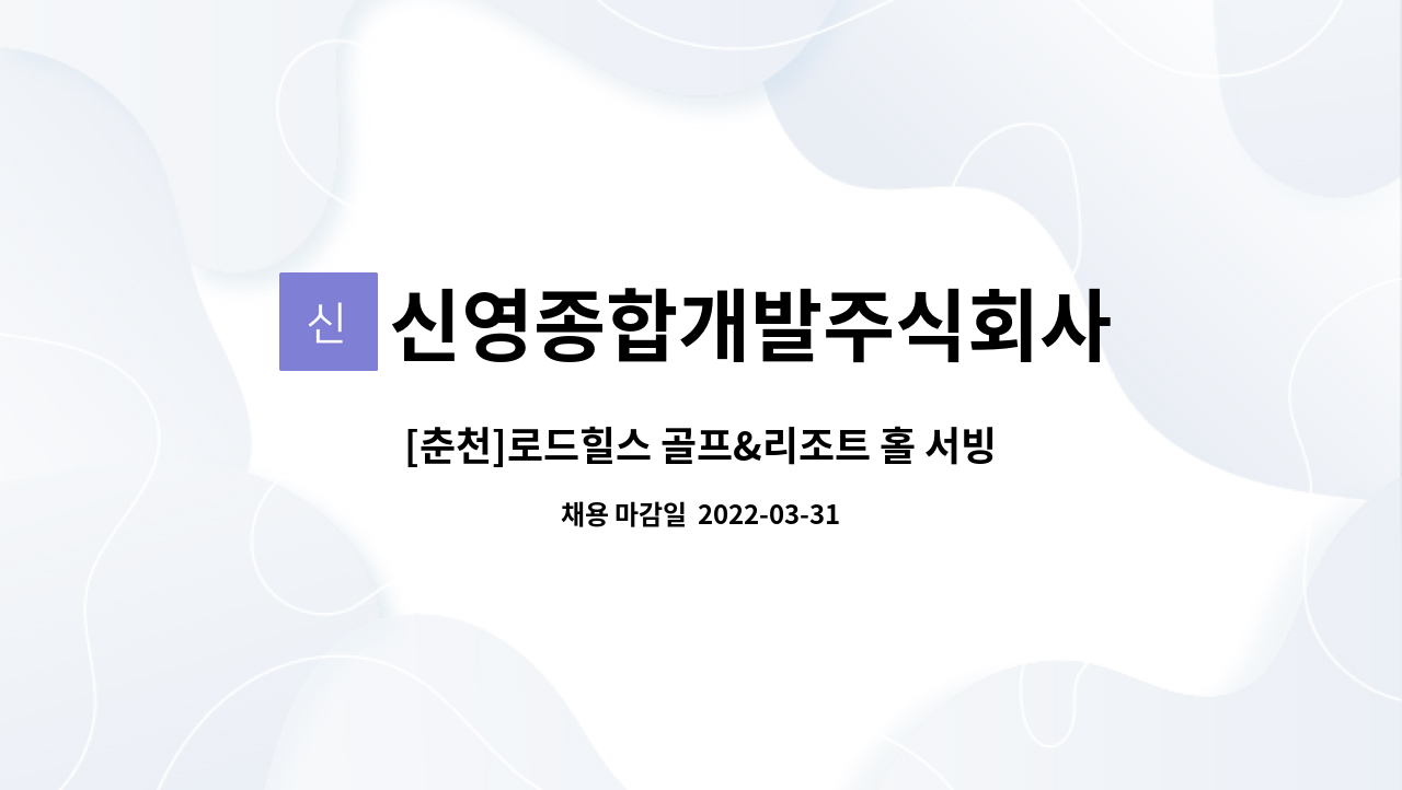 신영종합개발주식회사 : [춘천]로드힐스 골프&리조트 홀 서빙 직원... [춘천]로드힐스 골프&리조트 홀 서빙 직원 모집 by 신영종합개발주식회사