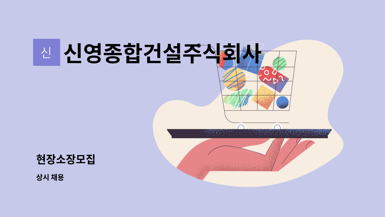 신영종합건설주식회사 : 현장소장모집 | 더팀스 현장소장모집 by 신영종합건설주식회사