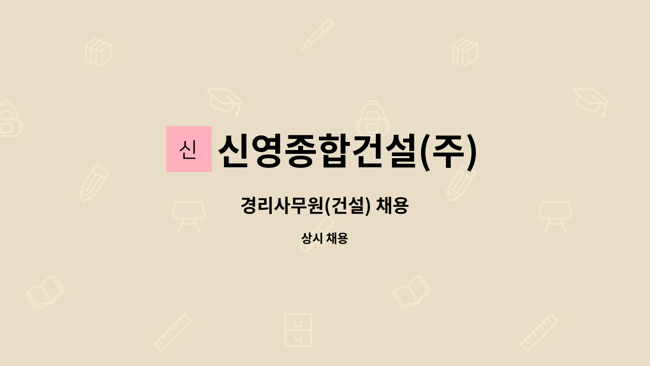 신영종합건설(주) : 경리사무원(건설) 채용 | 더팀스 경리사무원(건설) 채용 by 신영종합건설(주)