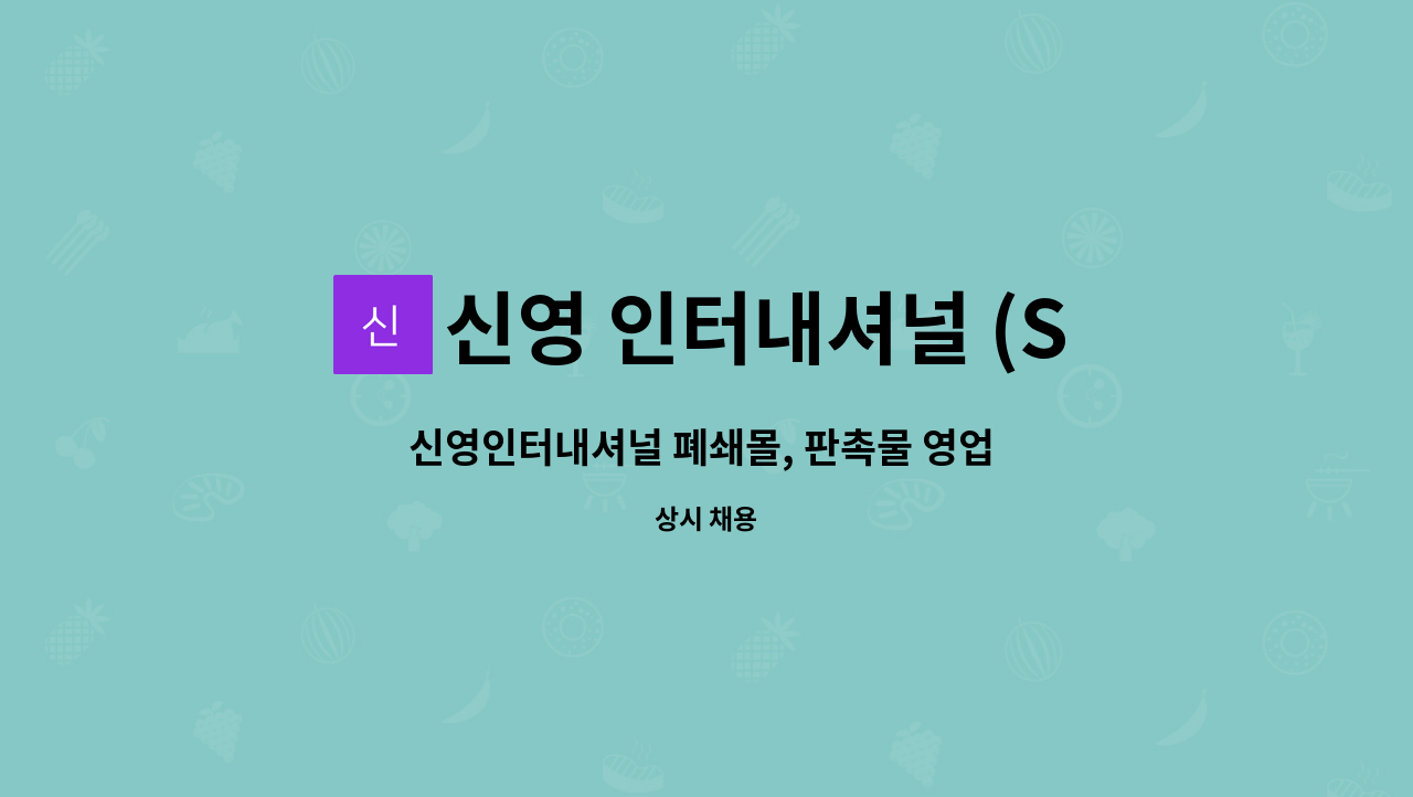 신영 인터내셔널 (Sinyoung international) : 신영인터내셔널 폐쇄몰, 판촉물 영업 및 관리 | 더팀스 신영인터내셔널 폐쇄몰, 판촉물... 