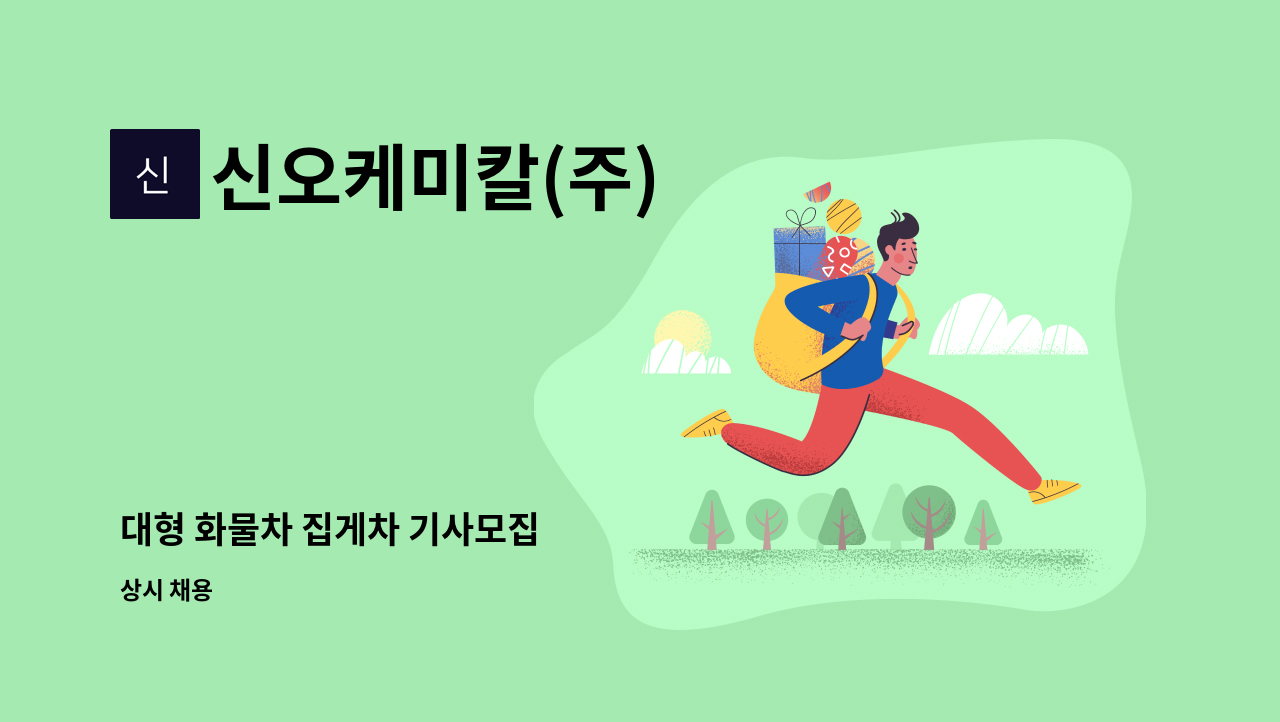 신오케미칼(주) : 대형 화물차 집게차 기사모집 | 더팀스 대형 화물차 집게차 기사모집 by 신오케미칼(주)