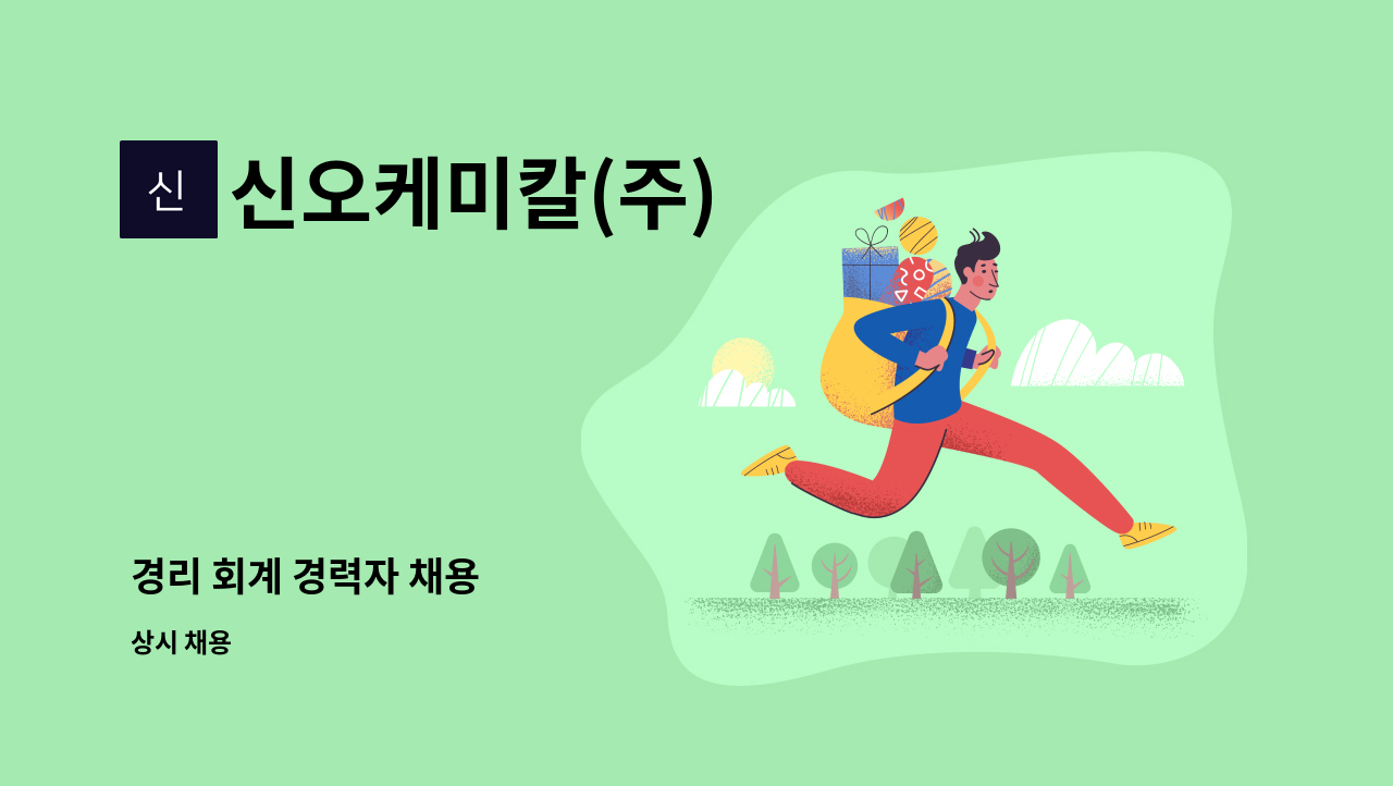 신오케미칼(주) : 경리 회계 경력자 채용 | 더팀스 경리 회계 경력자 채용 by 신오케미칼(주)