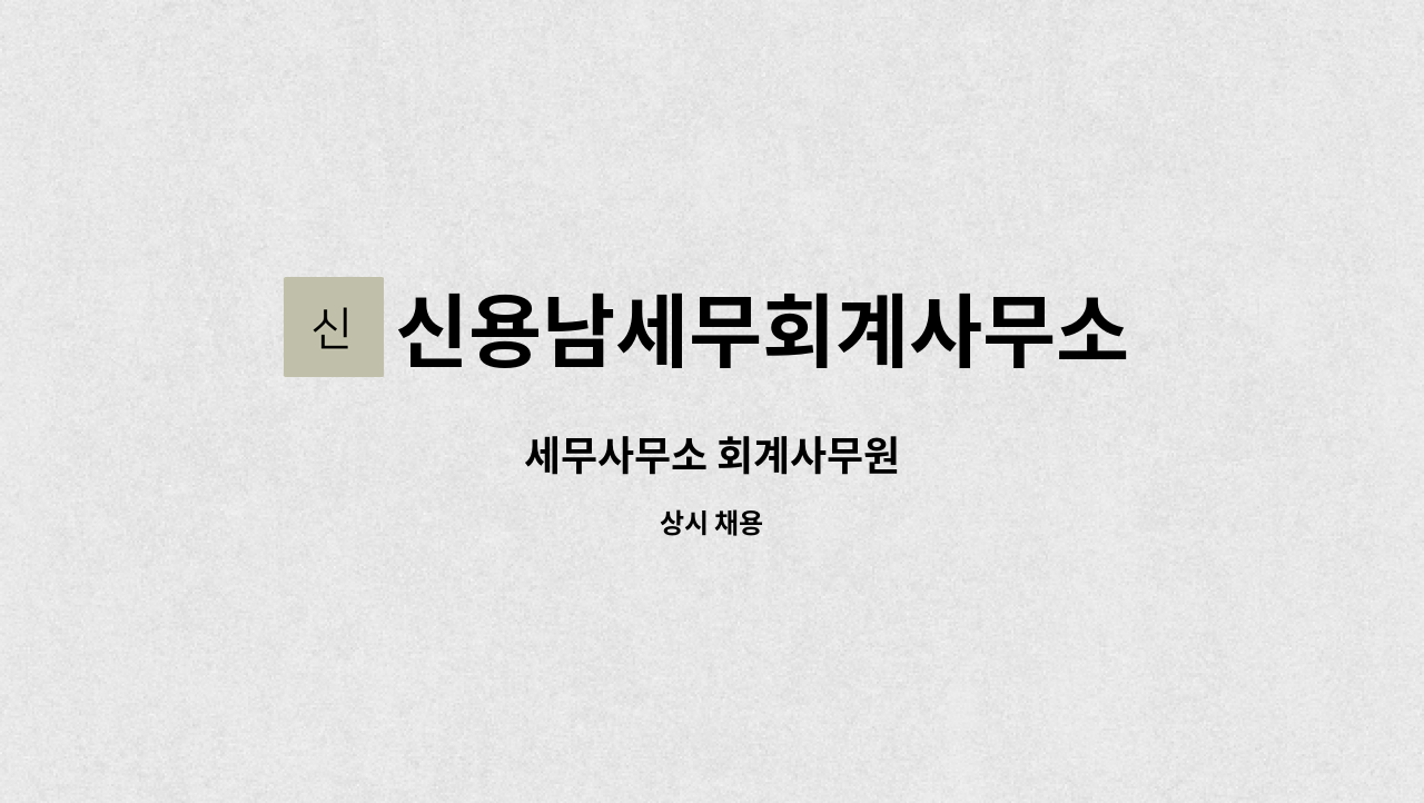 신용남세무회계사무소 : 세무사무소 회계사무원 | 더팀스 세무사무소 회계사무원 by 신용남세무회계사무소