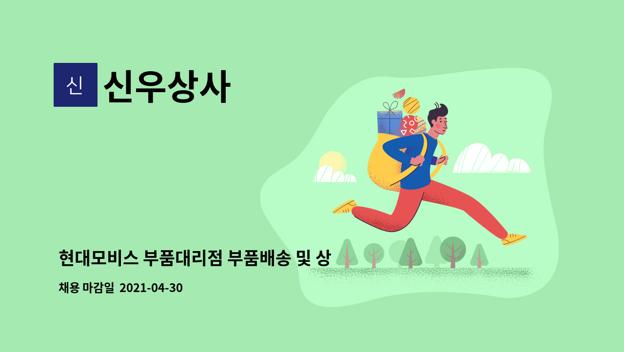 신우상사 : 현대모비스 부품대리점 부품배송 및 상품정리업무 구인 | 더팀스 현대모비스 부품대리점 부품배송 및 상품정리업무 구인 by 신우상사