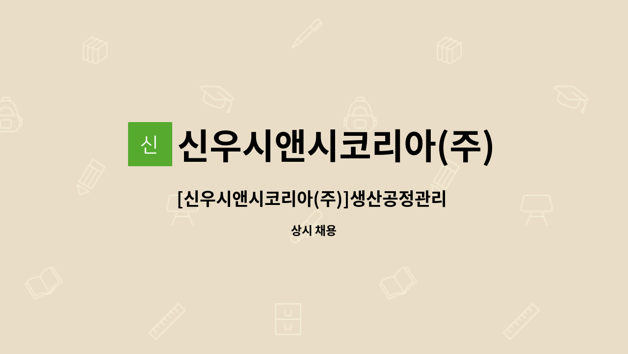 신우시앤시코리아(주) : [신우시앤시코리아(주)]생산공정관리 모집 | 더팀스 [신우시앤시코리아(주)]생산공정관리 모집 by 신우시앤시코리아(주)