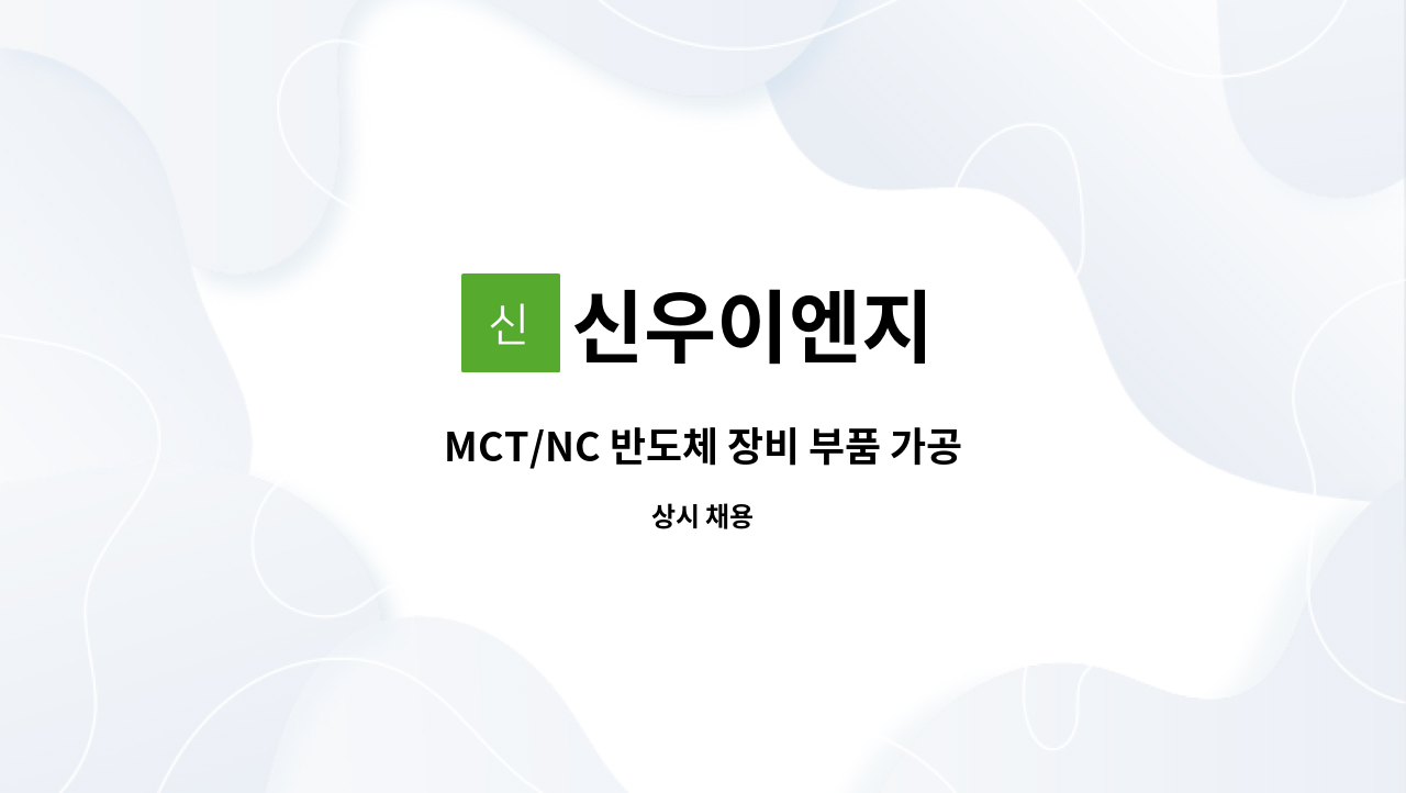 신우이엔지 : MCT/NC 반도체 장비 부품 가공 | 더팀스 MCT/NC 반도체 장비 부품 가공 by 신우이엔지