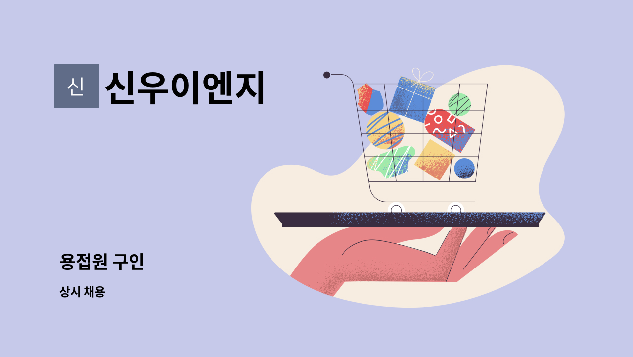 신우이엔지 : 용접원 구인 | 더팀스 용접원 구인 by 신우이엔지