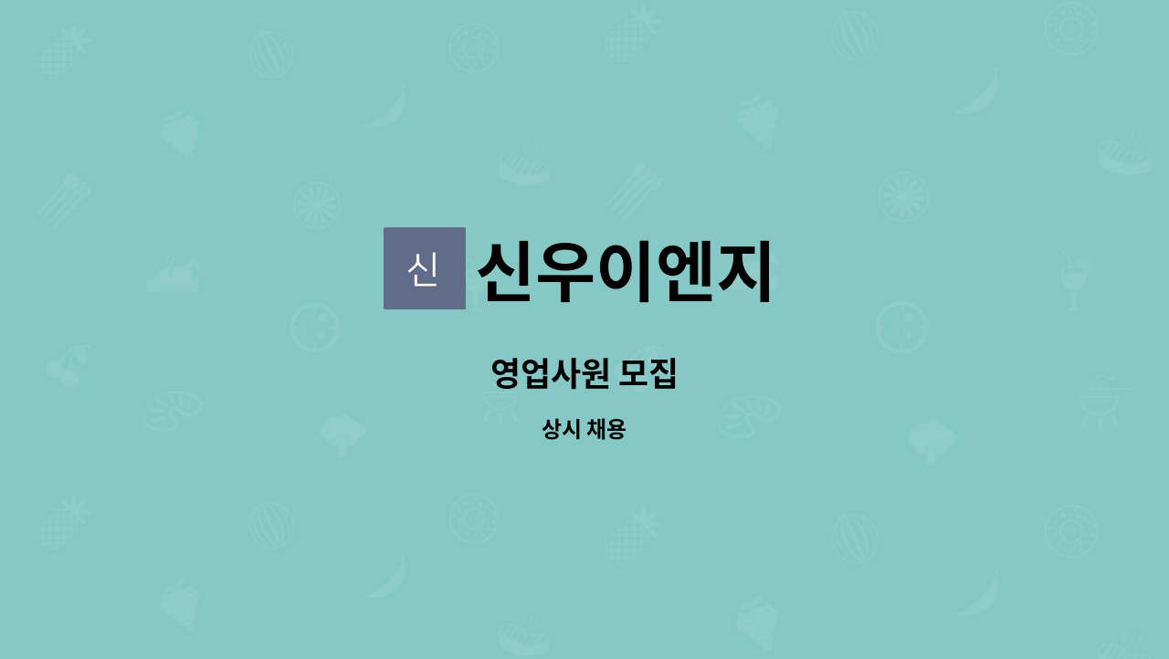 신우이엔지 : 영업사원 모집 | 더팀스 영업사원 모집 by 신우이엔지