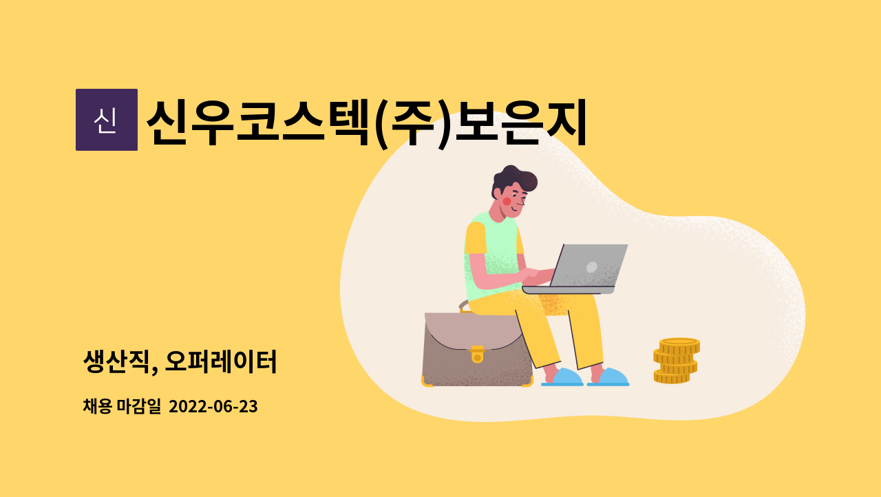 신우코스텍(주)보은지점 : 생산직, 오퍼레이터 | 더팀스 생산직, 오퍼레이터 by 신우코스텍(주)보은지점