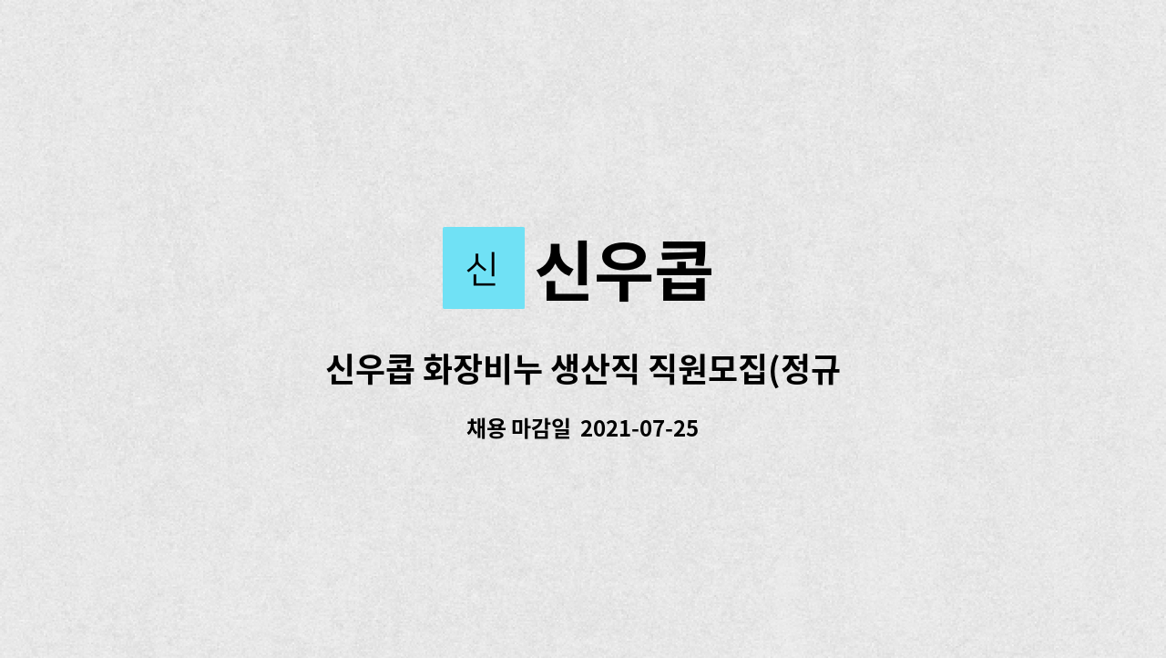 신우콥 : 신우콥 화장비누 생산직 직원모집(정규직) | 더팀스 신우콥 화장비누 생산직 직원모집(정규직) by 신우콥