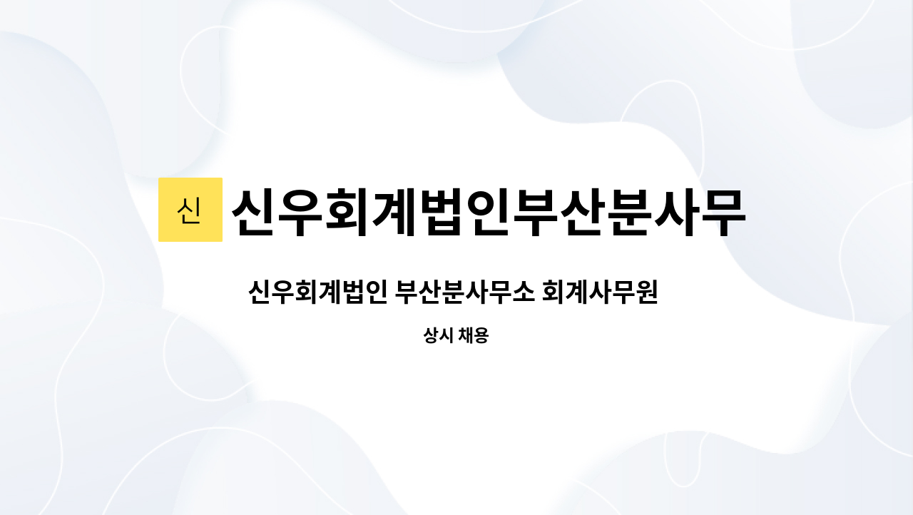 신우회계법인부산분사무소 : 신우회계법인 부산분사무소 회계사무원 경력 3년이상 직원채용 | 더팀스 신우회계법인 부산분사무소 회계사무원... 