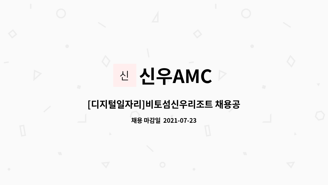신우AMC : [디지털일자리]비토섬신우리조트 채용공고 | 더팀스 [디지털일자리]비토섬신우리조트 채용공고 by 신우AMC