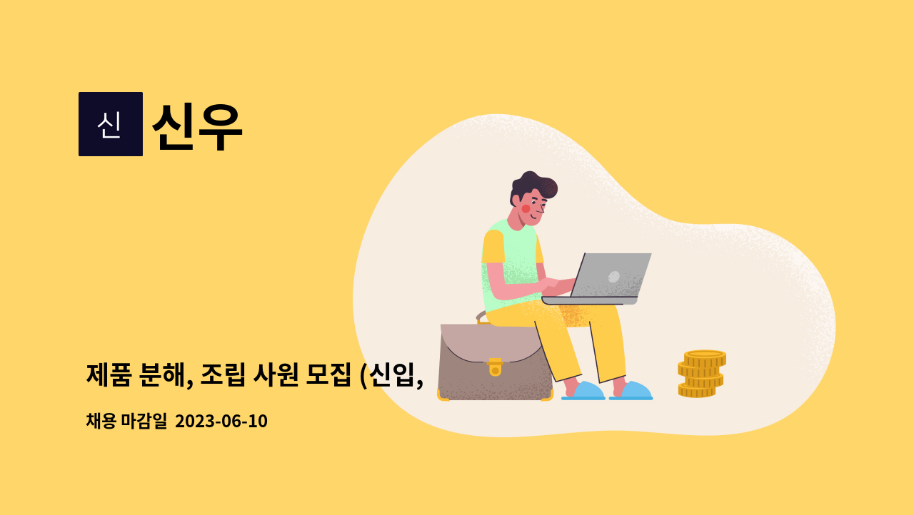 신우 : 제품 분해, 조립 사원 모집 (신입, 경력) | 더팀스 제품 분해, 조립 사원 모집 (신입, 경력) by 신우