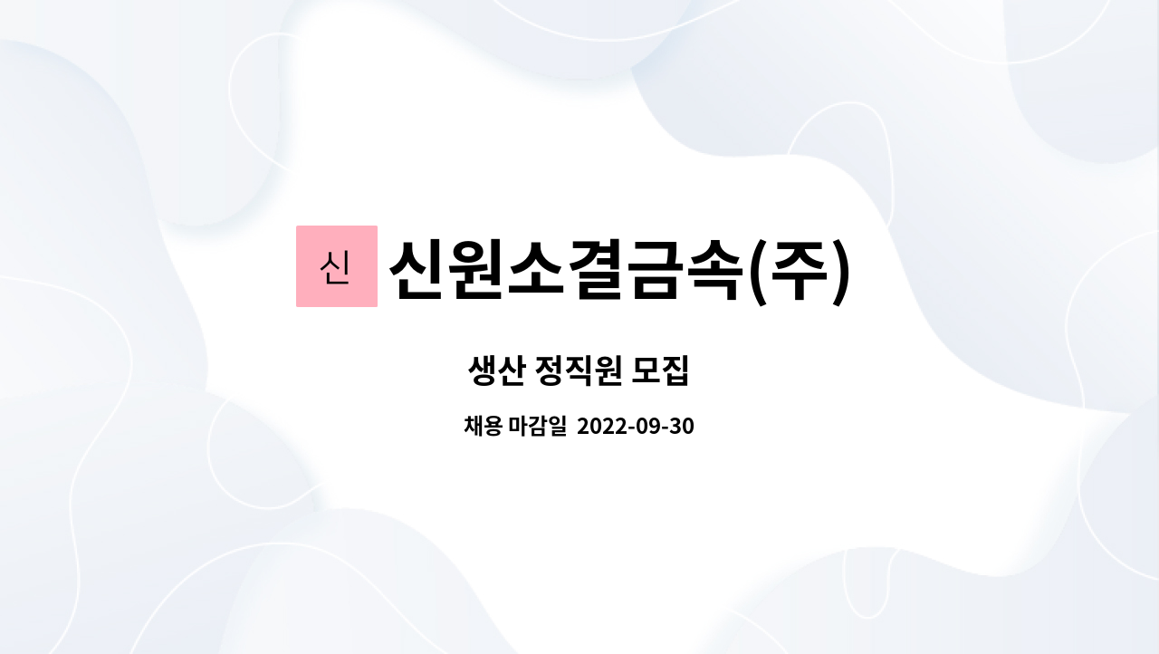 신원소결금속(주) : 생산 정직원 모집 | 더팀스 생산 정직원 모집 by 신원소결금속(주)