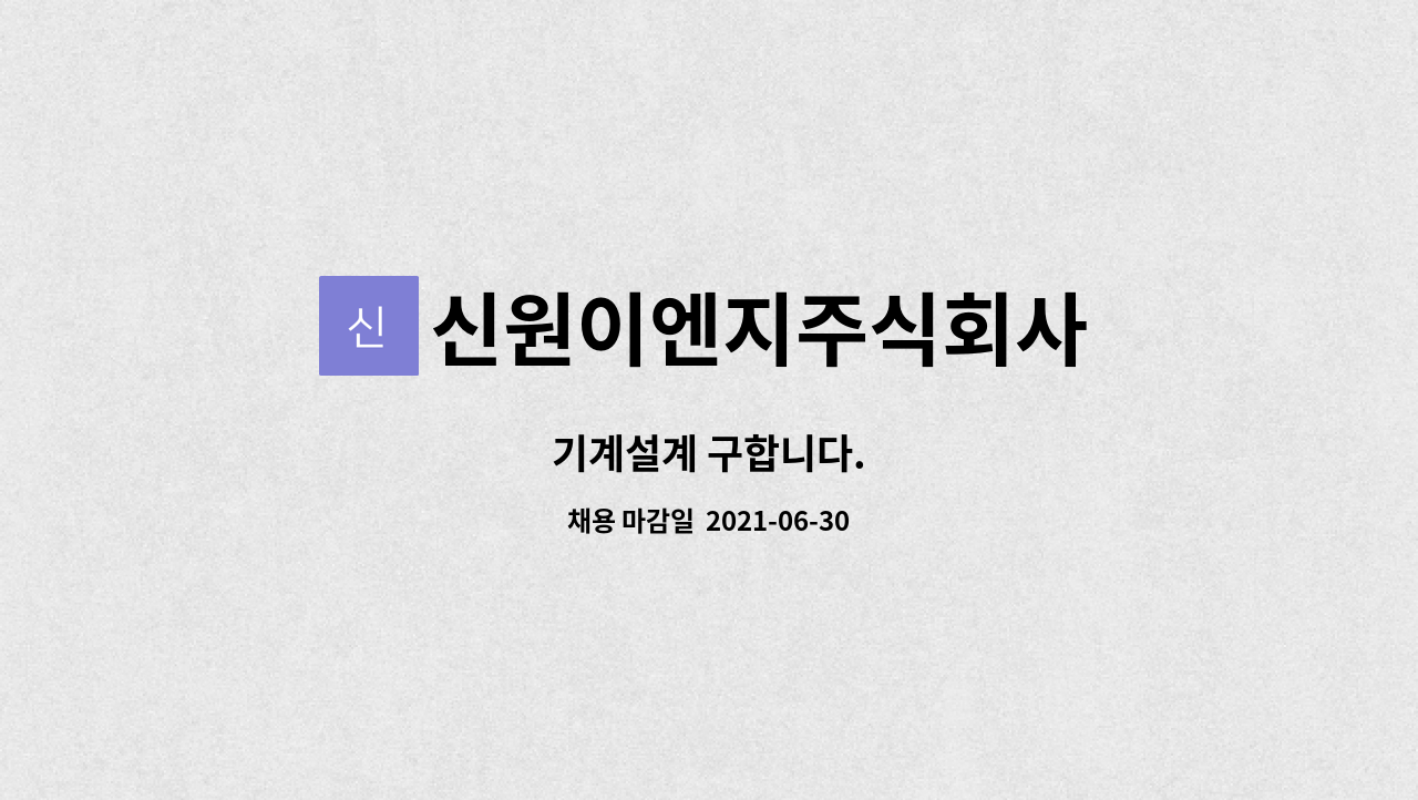 신원이엔지주식회사 : 기계설계 구합니다. | 더팀스 기계설계 구합니다. by 신원이엔지주식회사