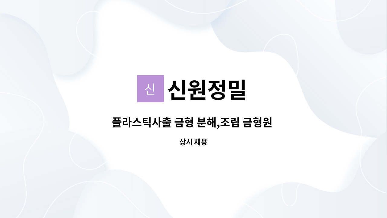 신원정밀 : 플라스틱사출 금형 분해,조립 금형원 모집 | 더팀스 플라스틱사출 금형 분해,조립 금형원 모집 by 신원정밀