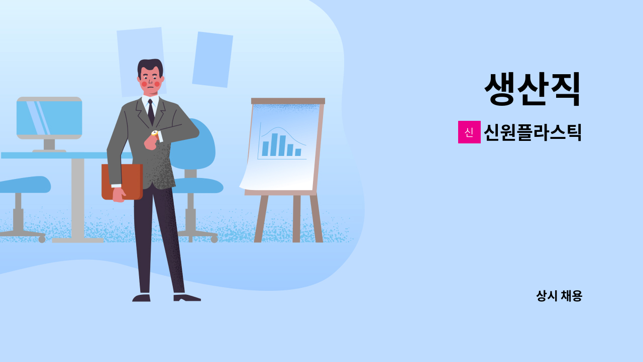 신원플라스틱 : 생산직 | 더팀스 생산직 by 신원플라스틱