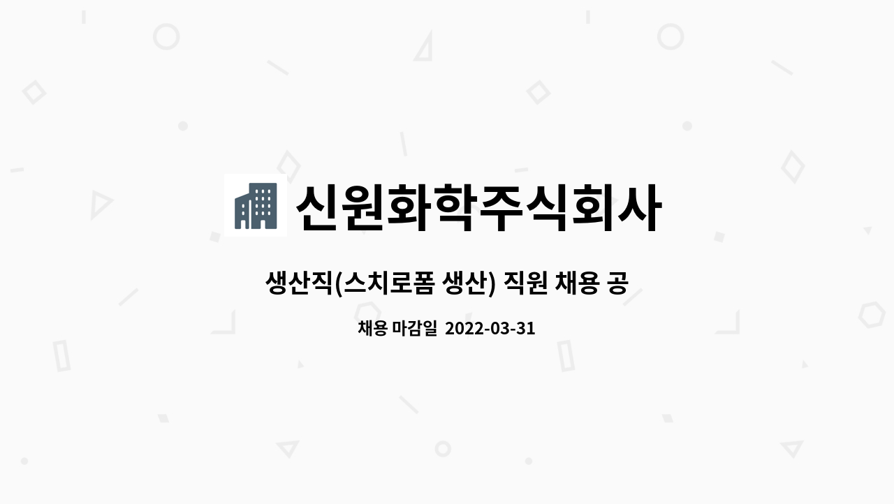 신원화학주식회사 : 생산직(스치로폼 생산) 직원 채용 공고 | 더팀스 생산직(스치로폼 생산) 직원 채용 공고 by 신원화학주식회사