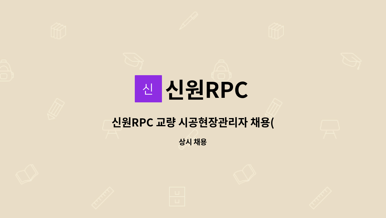 신원RPC : 신원RPC 교량 시공현장관리자 채용(비경력자 지원 가능) | 더팀스 신원RPC 교량 시공현장관리자 채용(비경력자 지원 가능) by 신원RPC