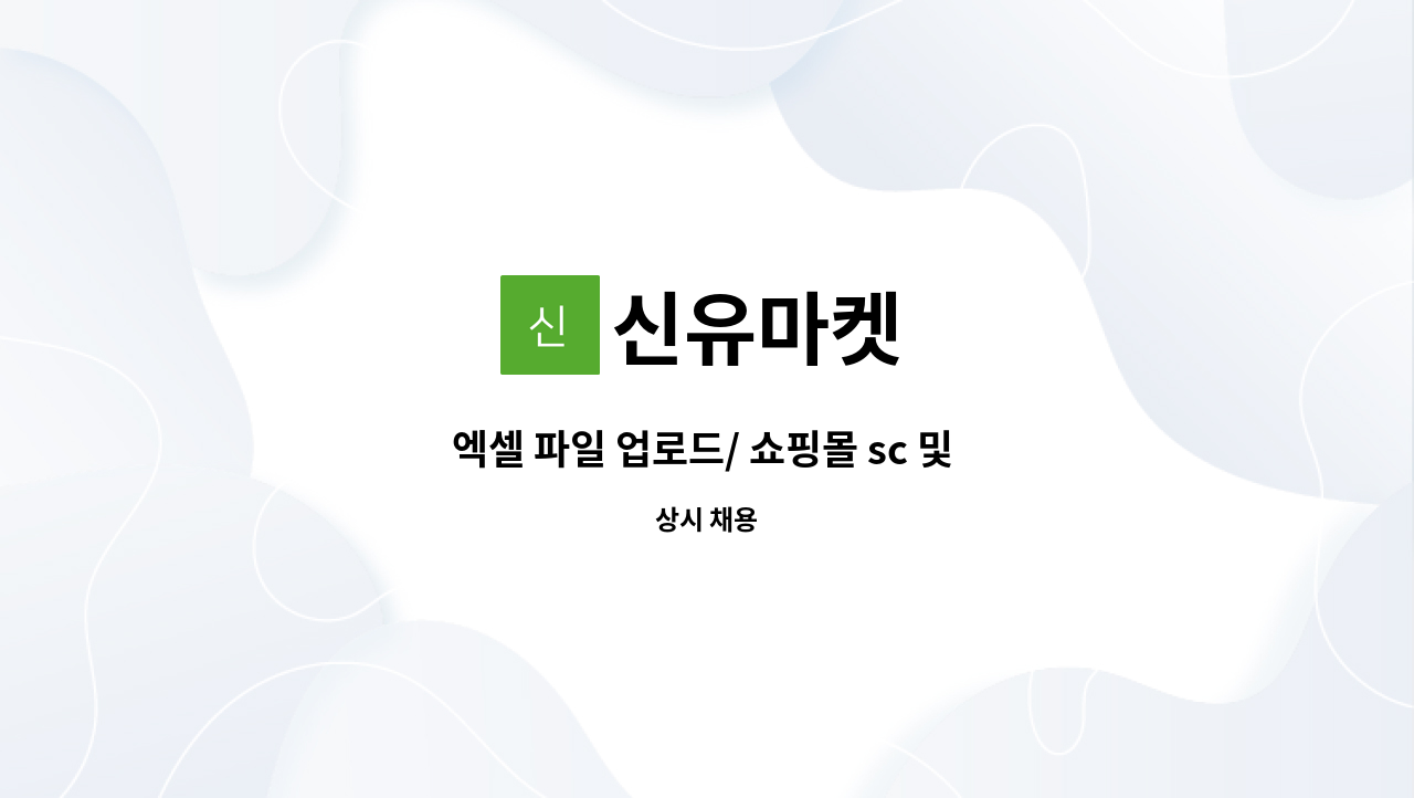 신유마켓 : 엑셀 파일 업로드/ 쇼핑몰 sc 및 관리를 위한 직원을 채용합니다. | 더팀스 엑셀 파일 업로드/ 쇼핑몰 sc 및 관리를 위한 직원을... 