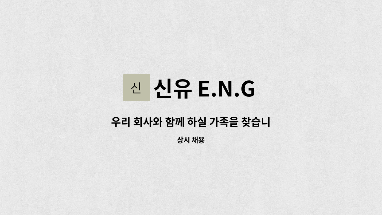 신유 E.N.G : 우리 회사와 함께 하실 가족을 찾습니다.(제조단순직 모집) | 더팀스 우리 회사와 함께 하실 가족을 찾습니다.(제조단순직 모집)... 
