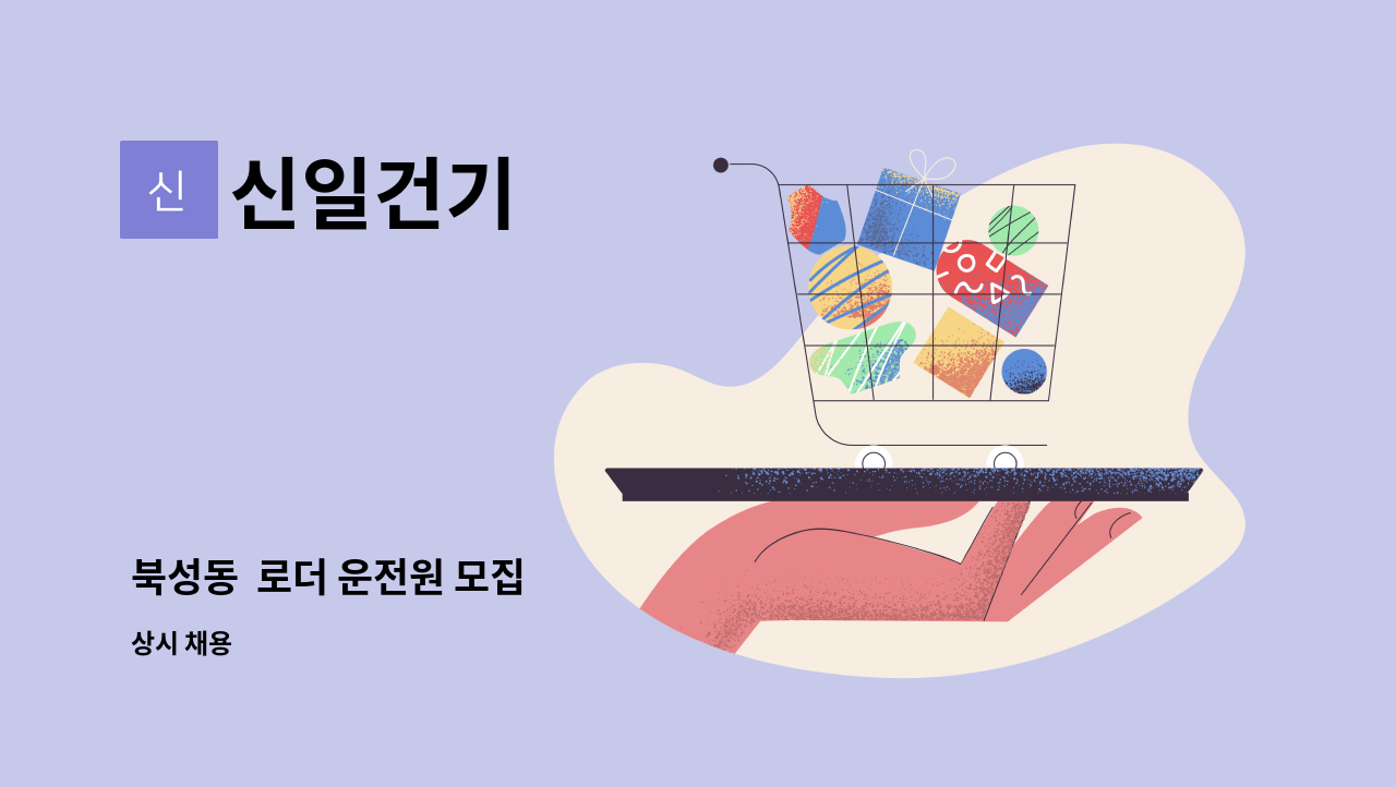 신일건기 : 북성동 로더 운전원 모집 | 더팀스 북성동  로더 운전원 모집 by 신일건기