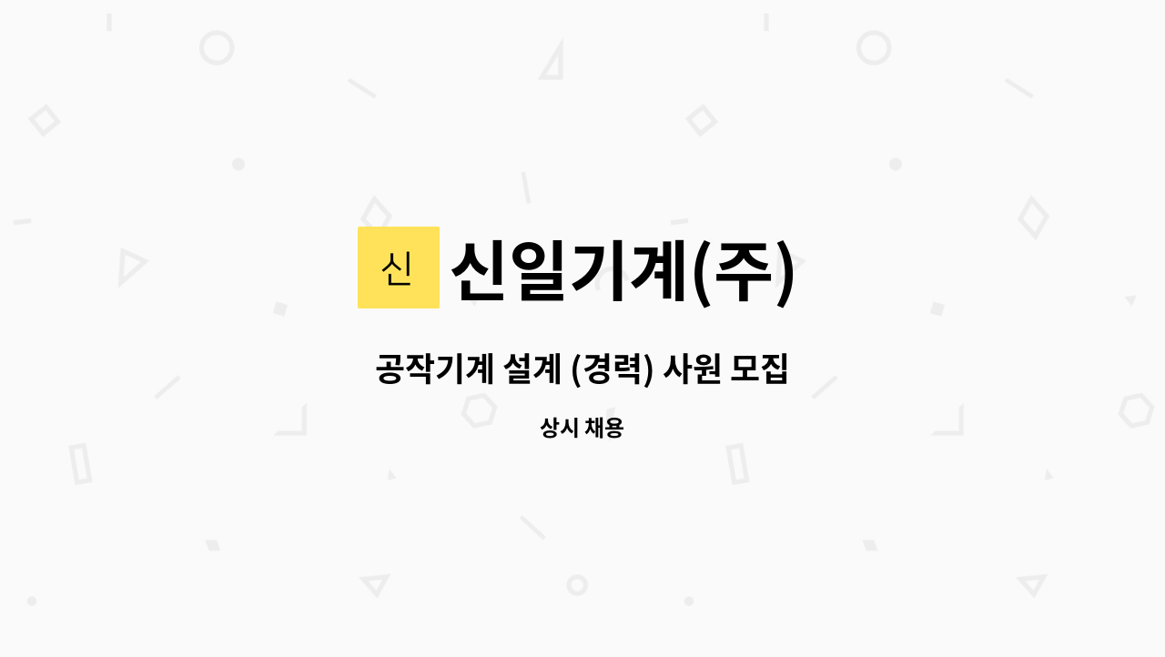 신일기계(주) : 공작기계 설계 (경력) 사원 모집 | 더팀스 공작기계 설계 (경력) 사원 모집 by 신일기계(주)